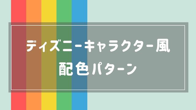 ディズニーキャラクター風の配色【カラーコード4色】